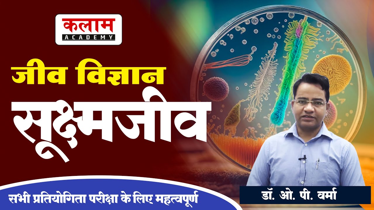 Reet Science Class जीव विज्ञान - सूक्ष्म जीव | Reet Exam Important Topic | जीव विज्ञान By Dr. OP Sir