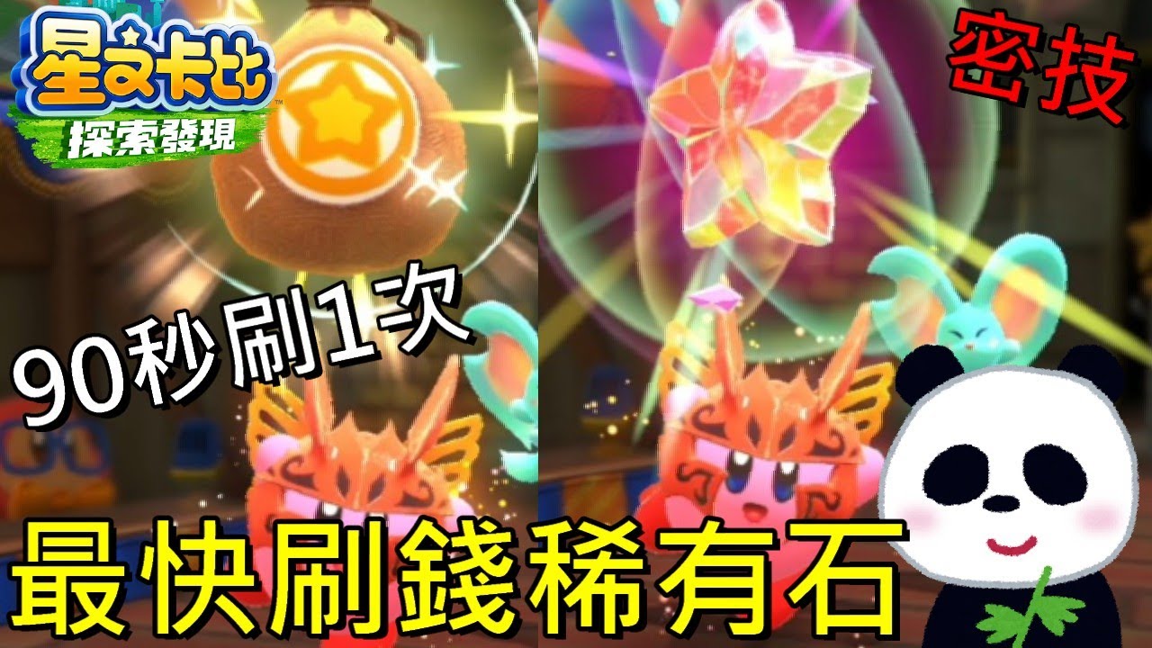 【星之卡比 探索發現】密技最速賺錢90秒賺500金幣和1個稀有石 無限刷錢和稀有石方法【地方熊貓】星のカービィ ディスカバリー Kirby and the Forgotten Land