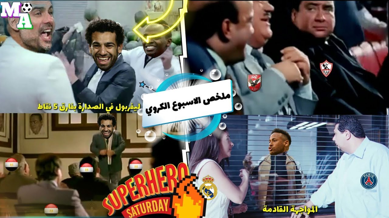 ملخص الاسبوع الكروي (بشكل🔥مميز) السبت الممتاز تصدر ليفربول وخسارة الستي وانتصار برشلونة وعودة نيمار