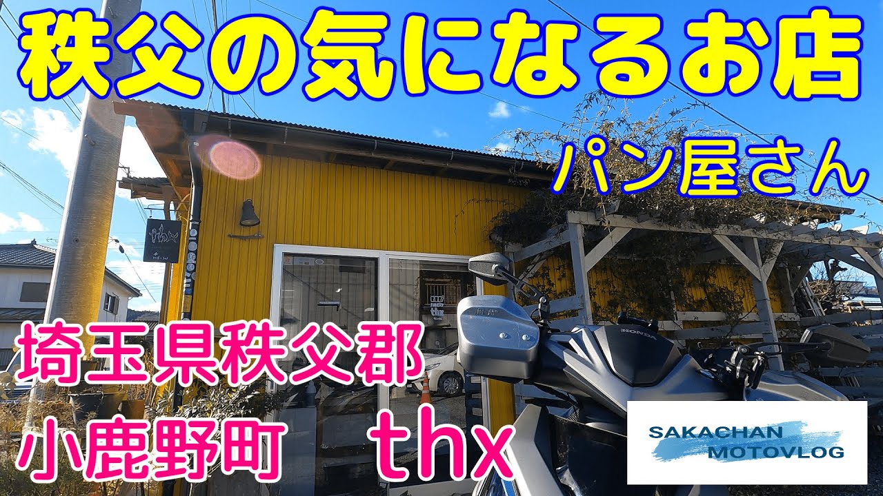 【秩父】Chichibu japan Baker thx　秩父郡小鹿野町にある小さなパン屋さんです。