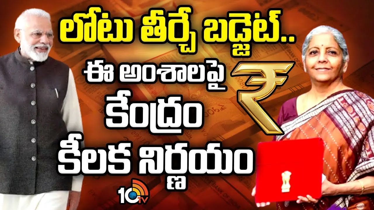 లోటు తీర్చే బడ్జెట్.. ఈ  అంశాలపై కేంద్రం కీలక నిర్ణయం | Union Budget Market Impacts 2026 | 10tv