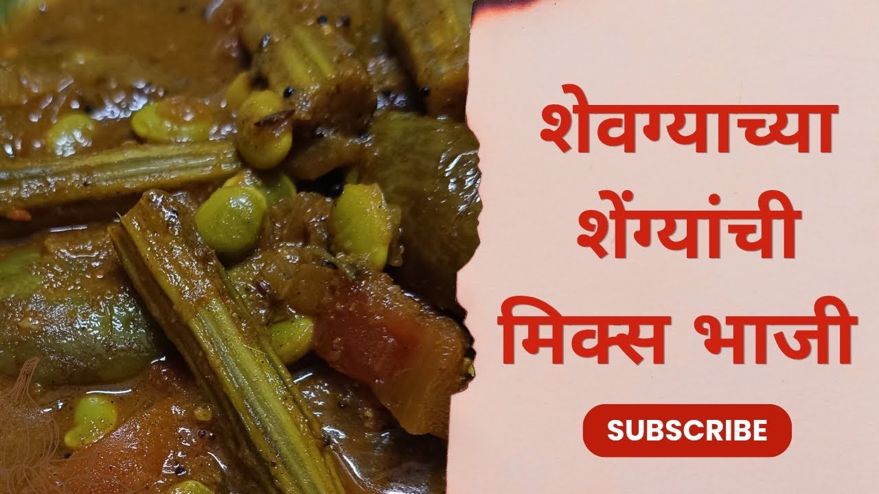 शेवग्याच्या शेंग्यांची मिक्स भाजी 🌿🥗पौष्टिक, चवदार आणि घरगुती जेवणाची खास साथ!