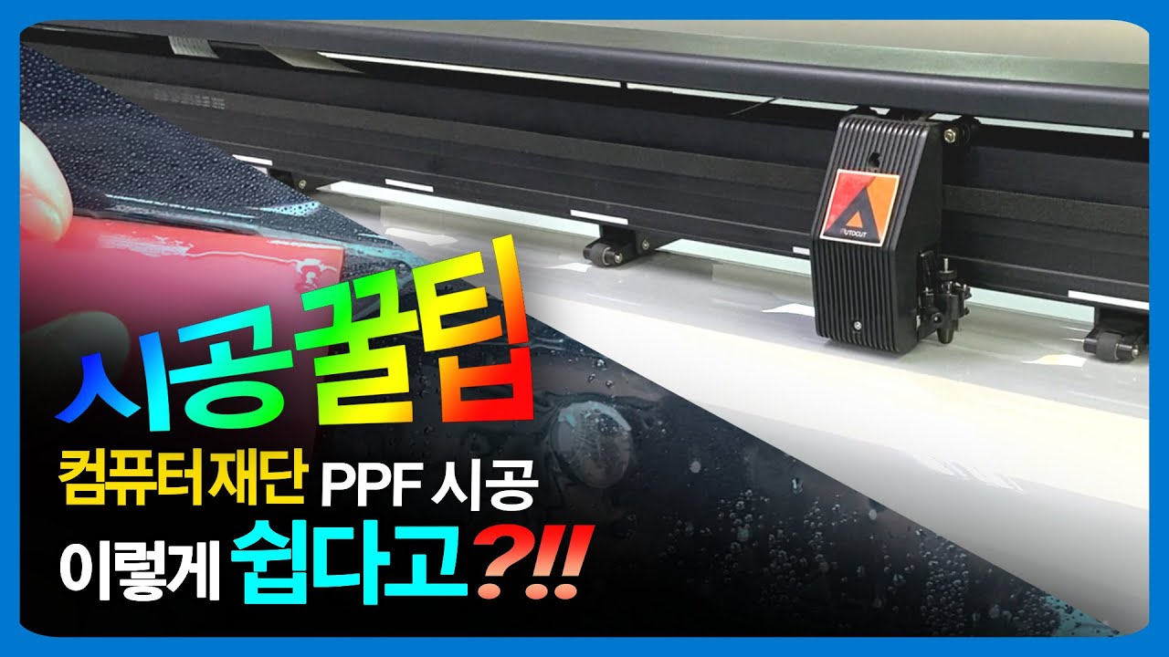 [벤츠 S500 휀다PPF] 더욱 쉬워진 컴퓨터재단 시공 꿀팁 대방출!! | How to PPF | Benz S500
