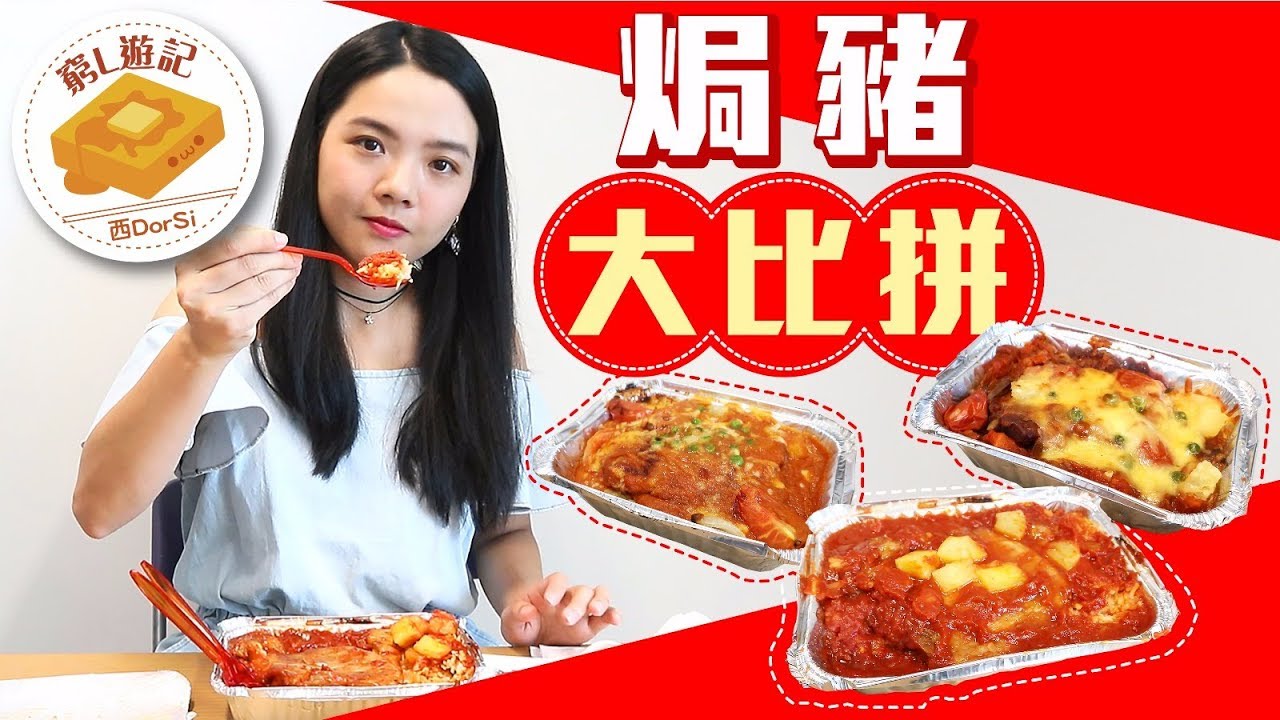 [窮L遊記·香港篇] #27 焗豬大比拼