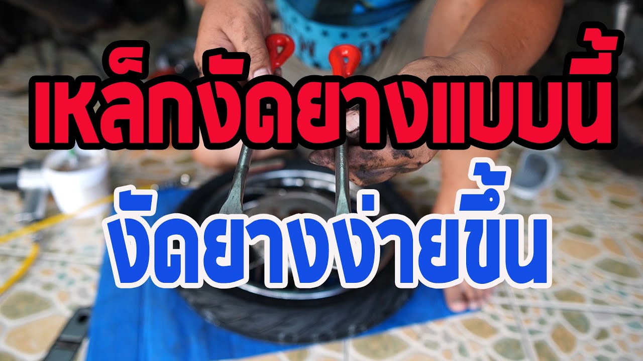 งัดยางง่ายขึ้น ต้องเหล็กงัดยางแบบนี้