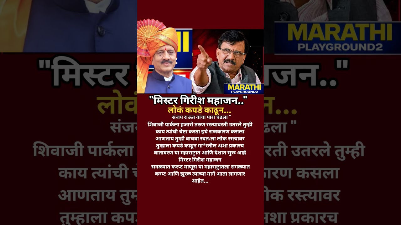ठाकरेंवर टीका Sanjay Raut भडकले Girish Mahajan लोकं कपडे काढून मा*रतील स्वतःला सांभाळा.. दिला इशारा?