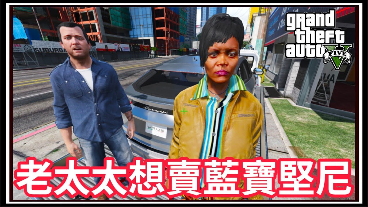【阿杰】老太太個案，賣掉藍寶堅尼URUS?!!『GTA 麥可買車』