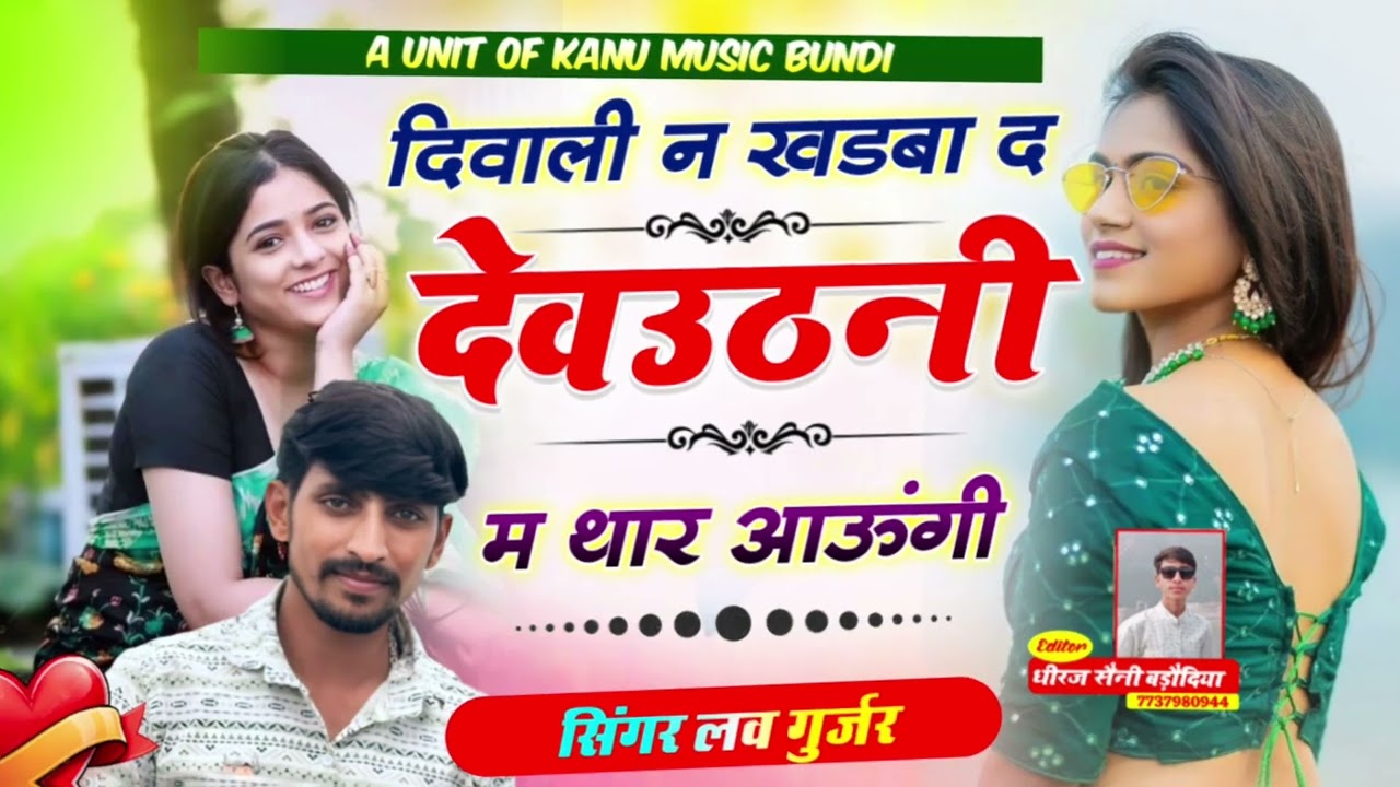 #trending देवउठनी का एक ओर धमाका💗 दीवाली न खड़बा द देवउठनी म थार आऊंगी💗singer मनराज फागणा बूंन्दी 