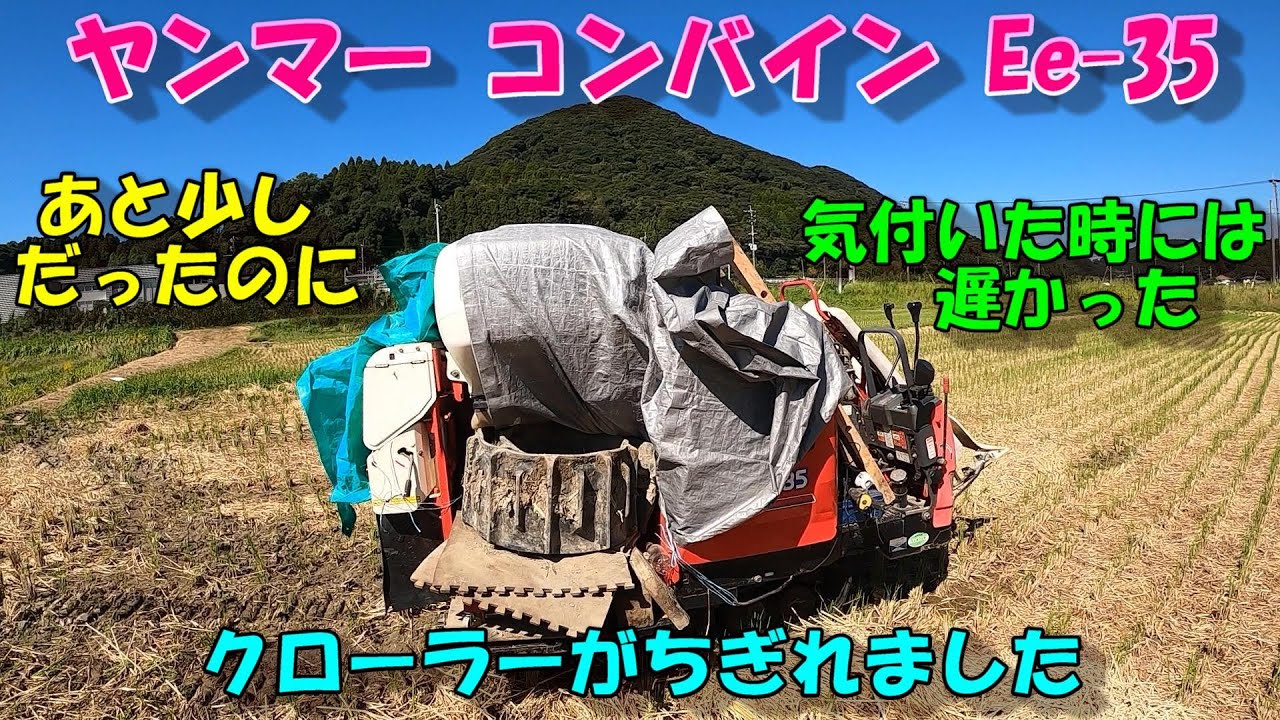 コンバインの身動き取れなくなったと思ったらクローラーがちぎれてました。。。