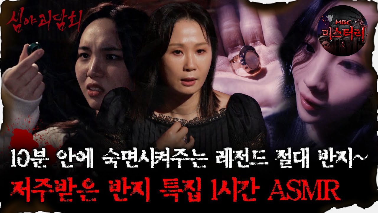 [#심괴ASMR]10분 안에 숙면시켜주는 레전드 절대 반지~저주받은 반지 특집 1시간 ASMR #심야괴담회#심괴#어둑시니#midnight#horrorstory MBC220120방송