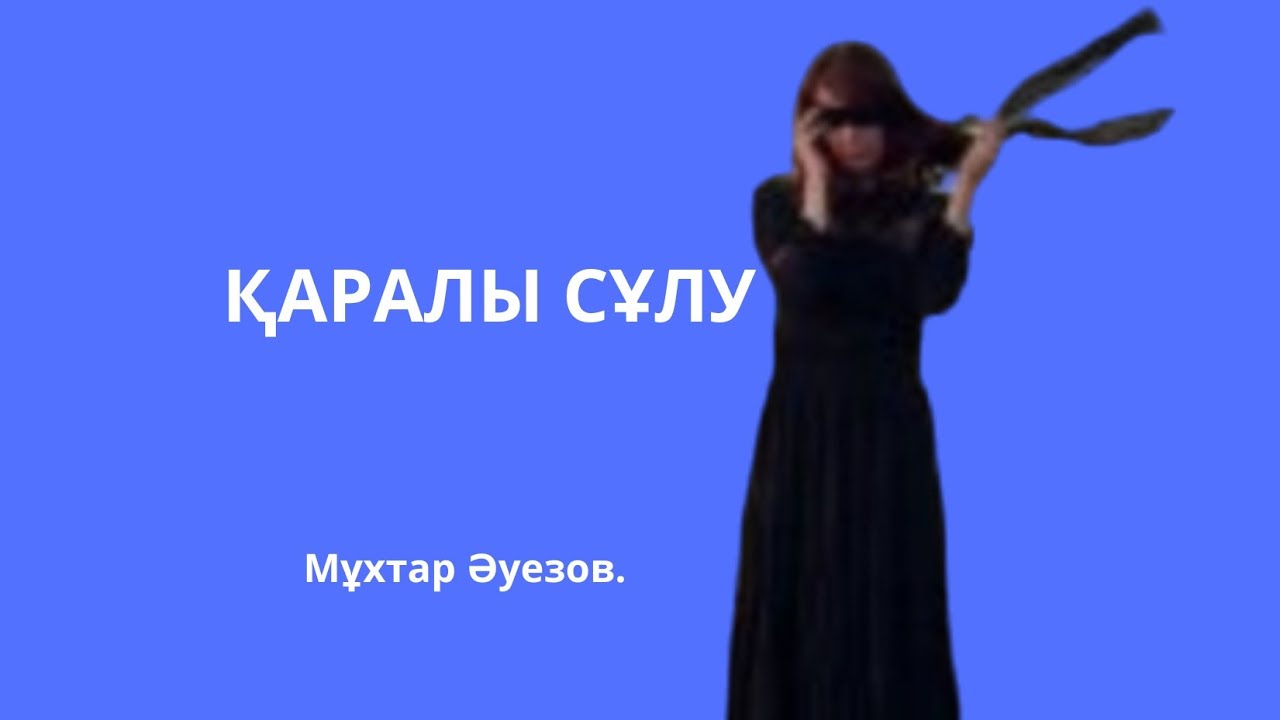 ҚАРАЛЫ СҰЛУ .МҰХТАР ӘУЕЗОВ.