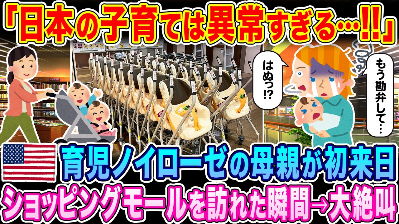 「日本の子育て世代はズルすぎるっ！」育児ノイローゼのアメリカ人妻を連れて日本旅行へ。ショッピングモールを訪れた瞬間→大絶叫【海外の反応】【ゆっくり解説】