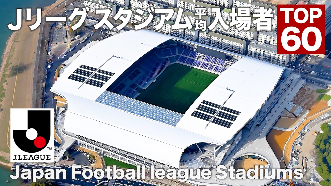 Рейтинг средней посещаемости J.League TOP 60 (по домашним стадионам)