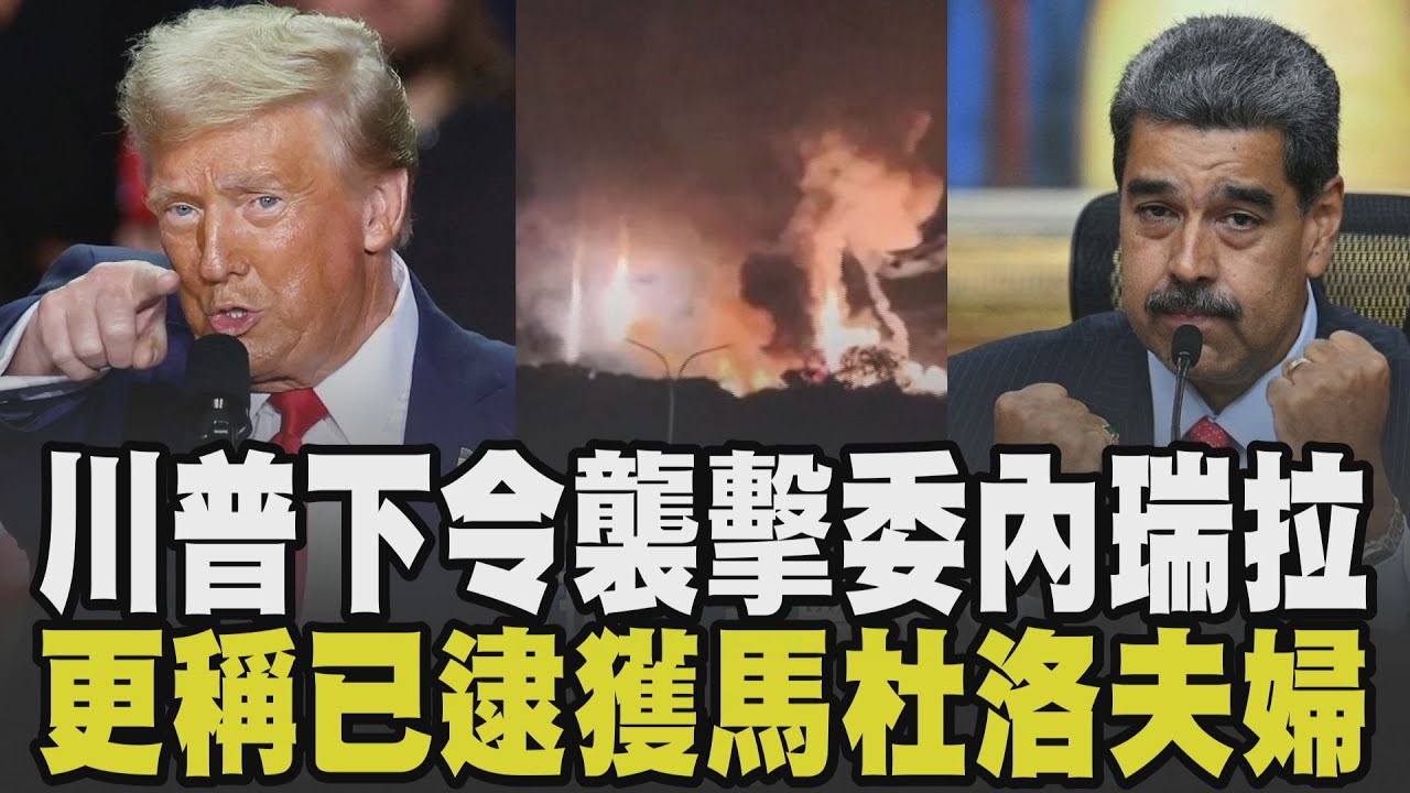 川普:委內瑞拉總統馬杜洛夫婦已被抓.帶離委國! 美官員證實川普下令對委國發動攻擊 首都多處爆炸.飛機轟鳴掠過...委外交部譴責:軍事侵略｜【國際懶人包】｜TVBS新聞 