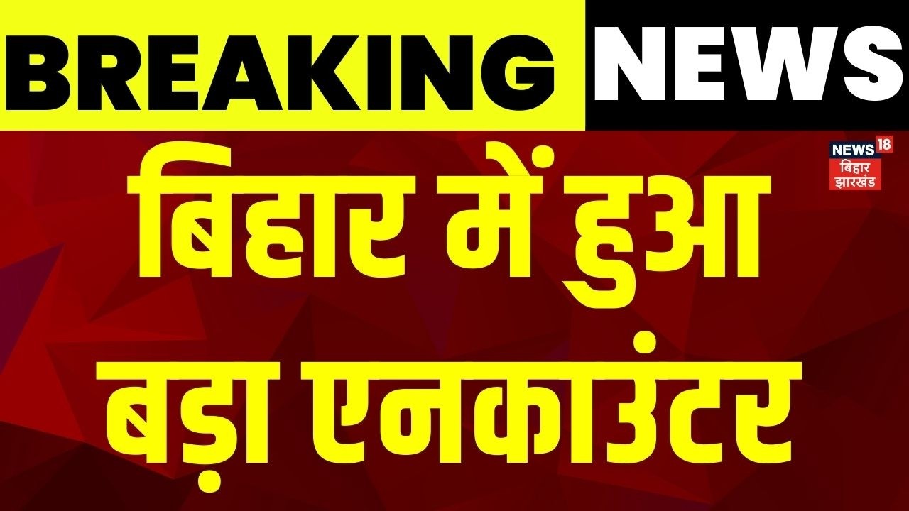 Breaking News : बिहार में हुआ बड़ा एनकाउंटर | Motihari Encounter | Bihar News | Crime | Latest News