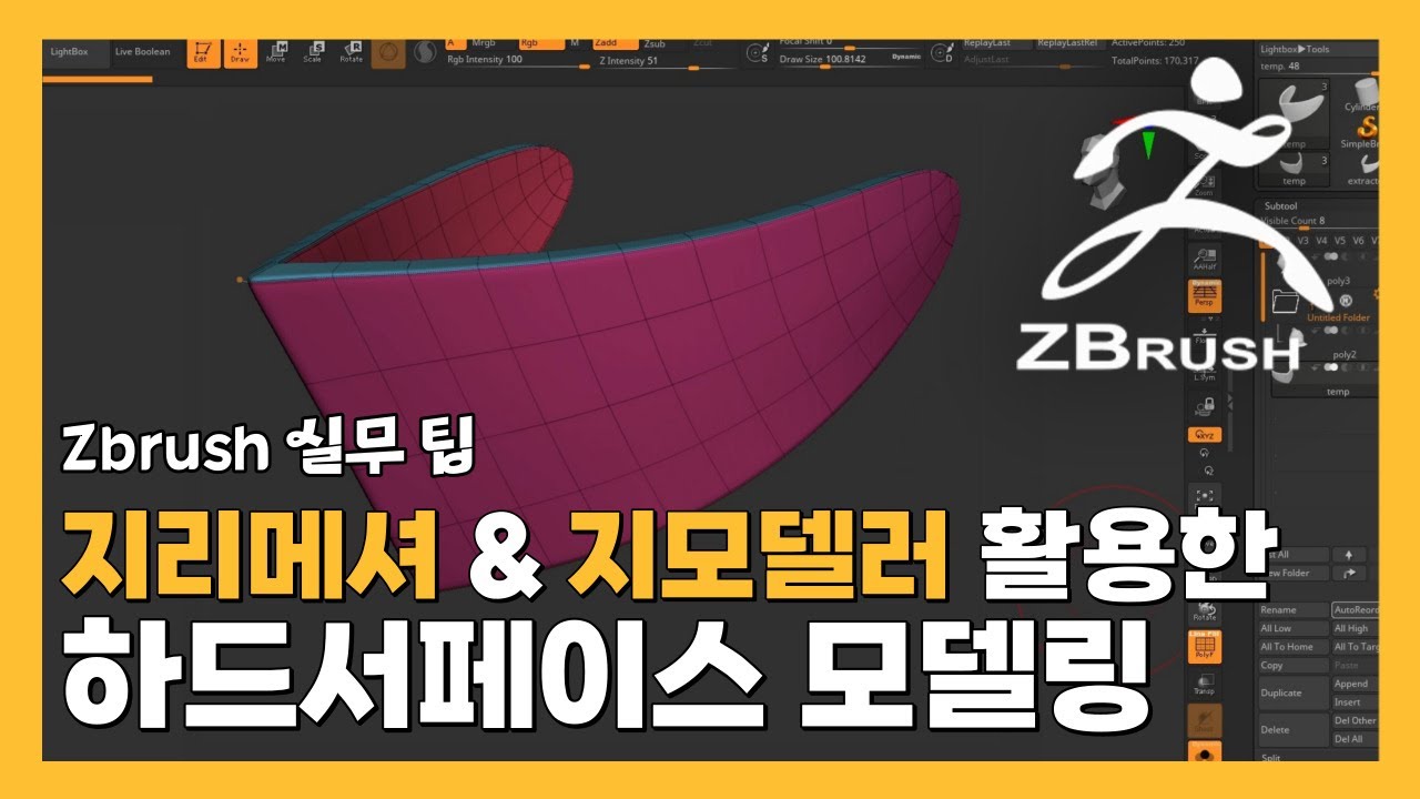 지브러쉬 팁: 지리메셔와 지모델러를 활용한 하드서페이스 모델링