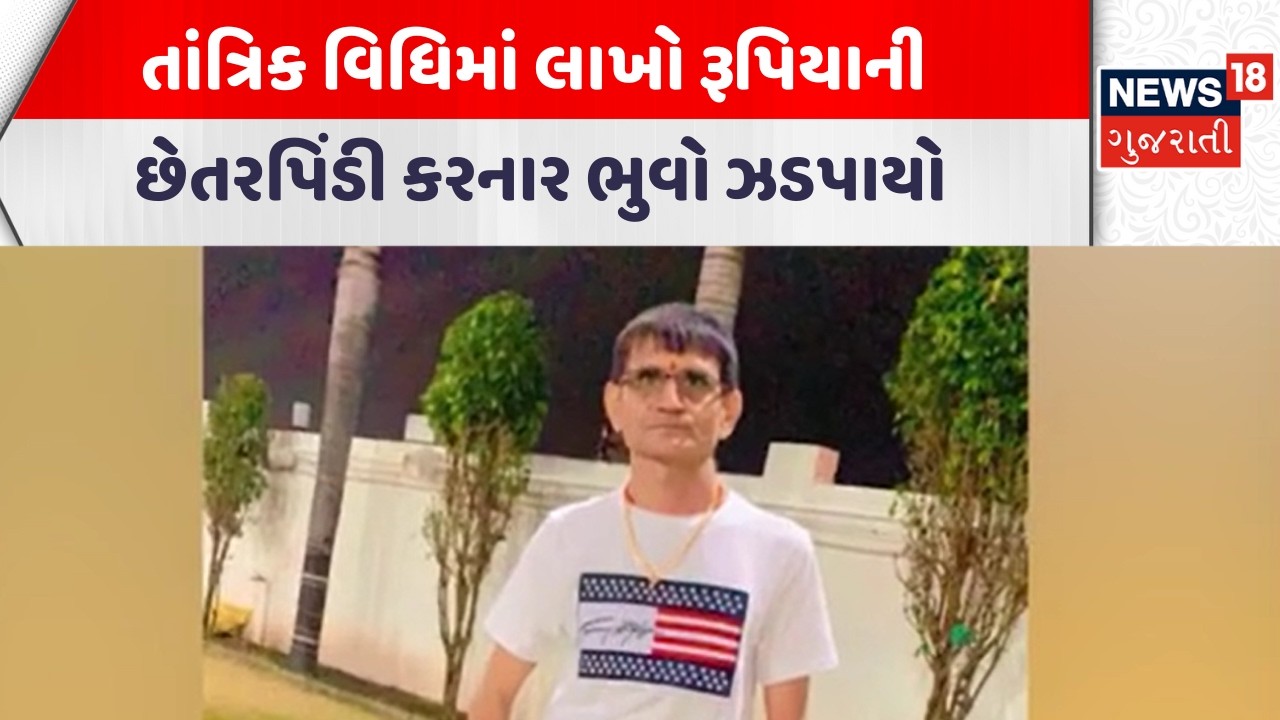 Rajkot Crime News | તાંત્રિક વિધિમાં લાખો રૂપિયાની છેતરપિંડી કરનાર ભુવો ઝડપાયો | Police | News18