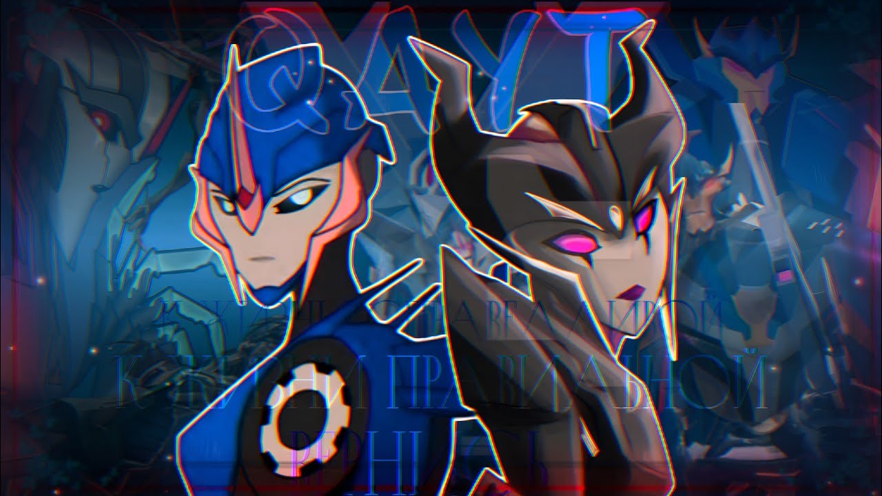  Qᴀʏᴛ | Арси × Старскрим💙 |Эйрахнида × Дредвинг🖤 | ᴛғ ᴘʀɪᴍᴇ | 