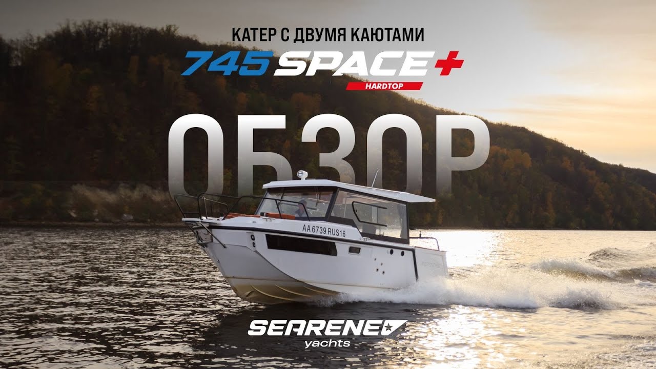 Обзор SEARENE 745 SPACE+ HardTop, жесткая крыша, две каюты и открывающиеся борта от SEARENE YACHTS.