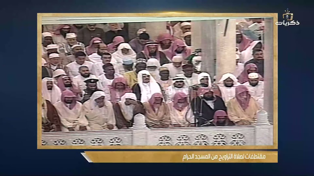 مقتطفات من صلاة التراويح في المسجد الحرام بمكة المكرمة الشيخ سعود الشريم لعام 1414 هـ