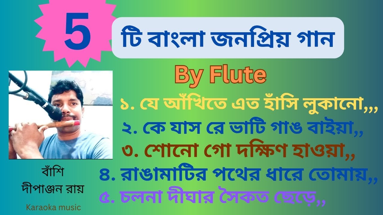 FLUTE#বাংলা জনপ্রিয় গান #