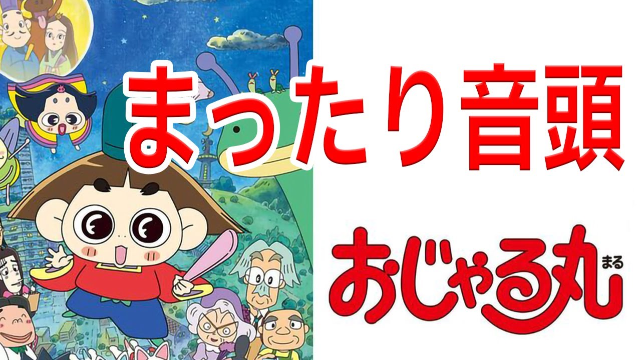 まったり音頭   おじゃる丸より