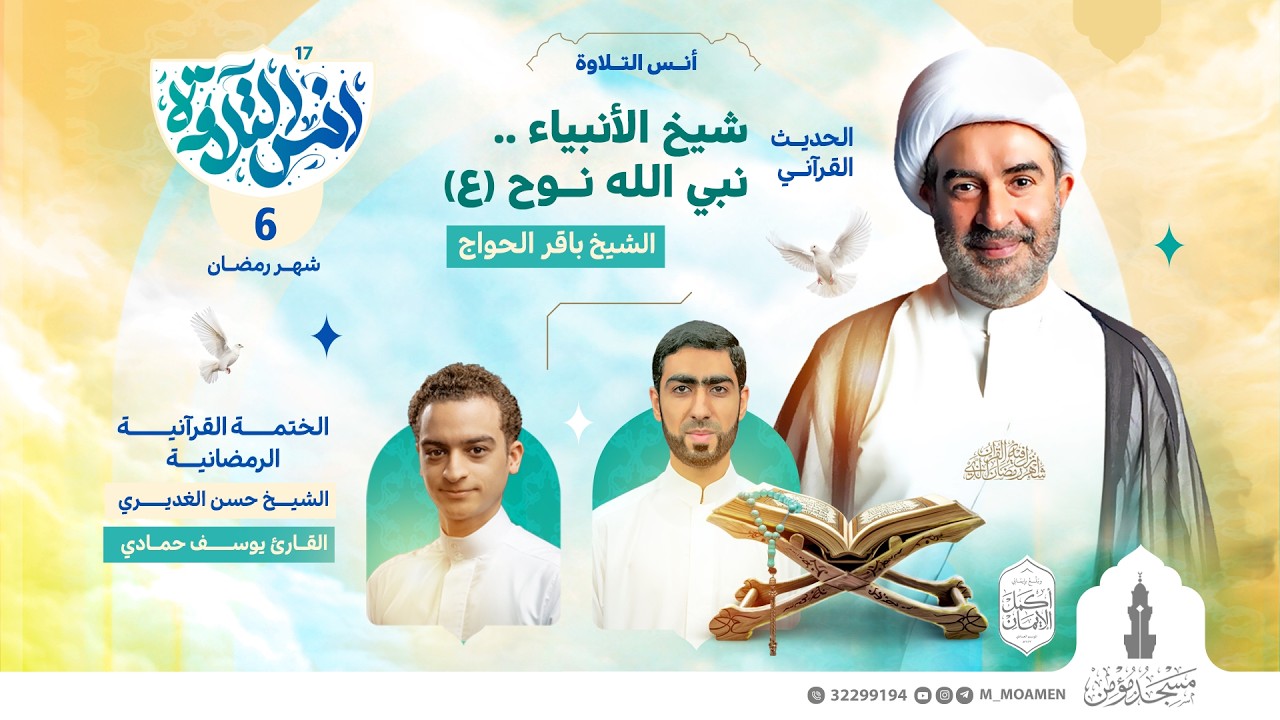 مسجد مؤمن | برنامج أنس التلاوة | اليوم السادس من شهر رمضان 1447هـ / 2026م