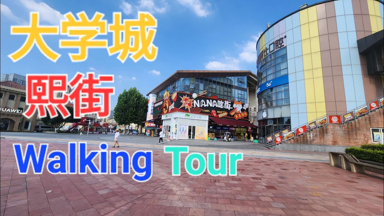 4K Walking Tour纵情重庆大学城熙街4K漫游