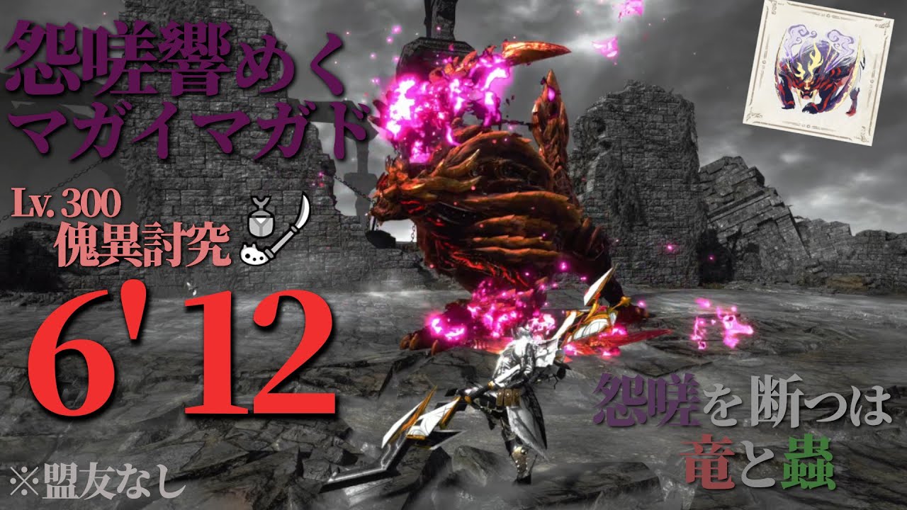 【MHRSB】怨嗟響めくマガイマガド 討究レベル300 操虫棍 TA 6'12 【モンスターハンターライズ：サンブレイク】