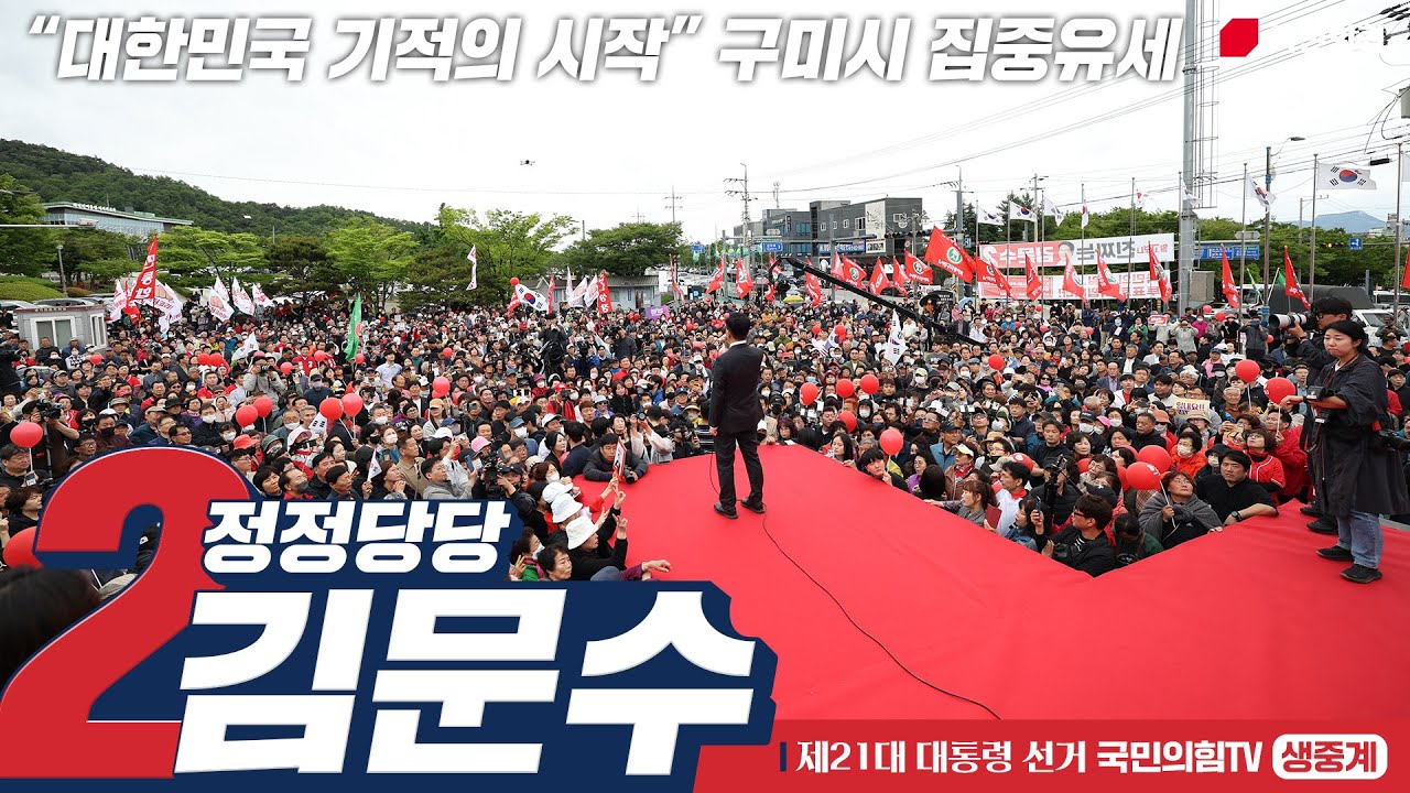[Live] 5월 24일 김문수 대통령 후보, “대한민국 기적의 시작” 구미시 집중유세