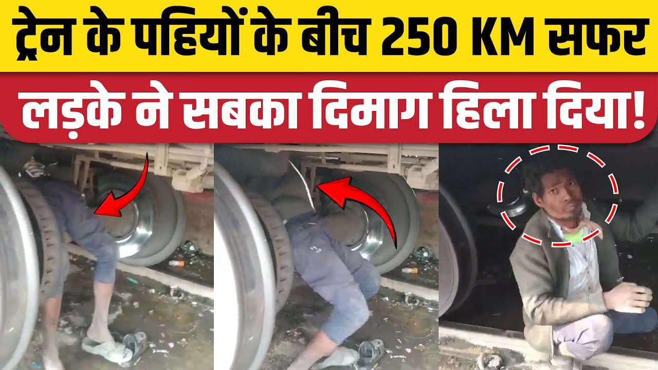Train Viral Video: AC Coach के नीचे पहियों के बीच Itarsi से Jabalpur चला आया, कैसे पकड़ा गया?