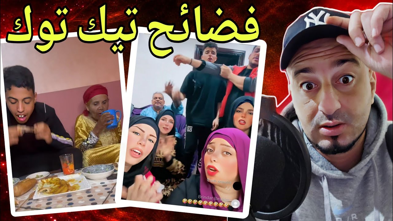 فضائح تيك توك في رمضان مصر و المغرب 😅 مايمكنش مضحكش 