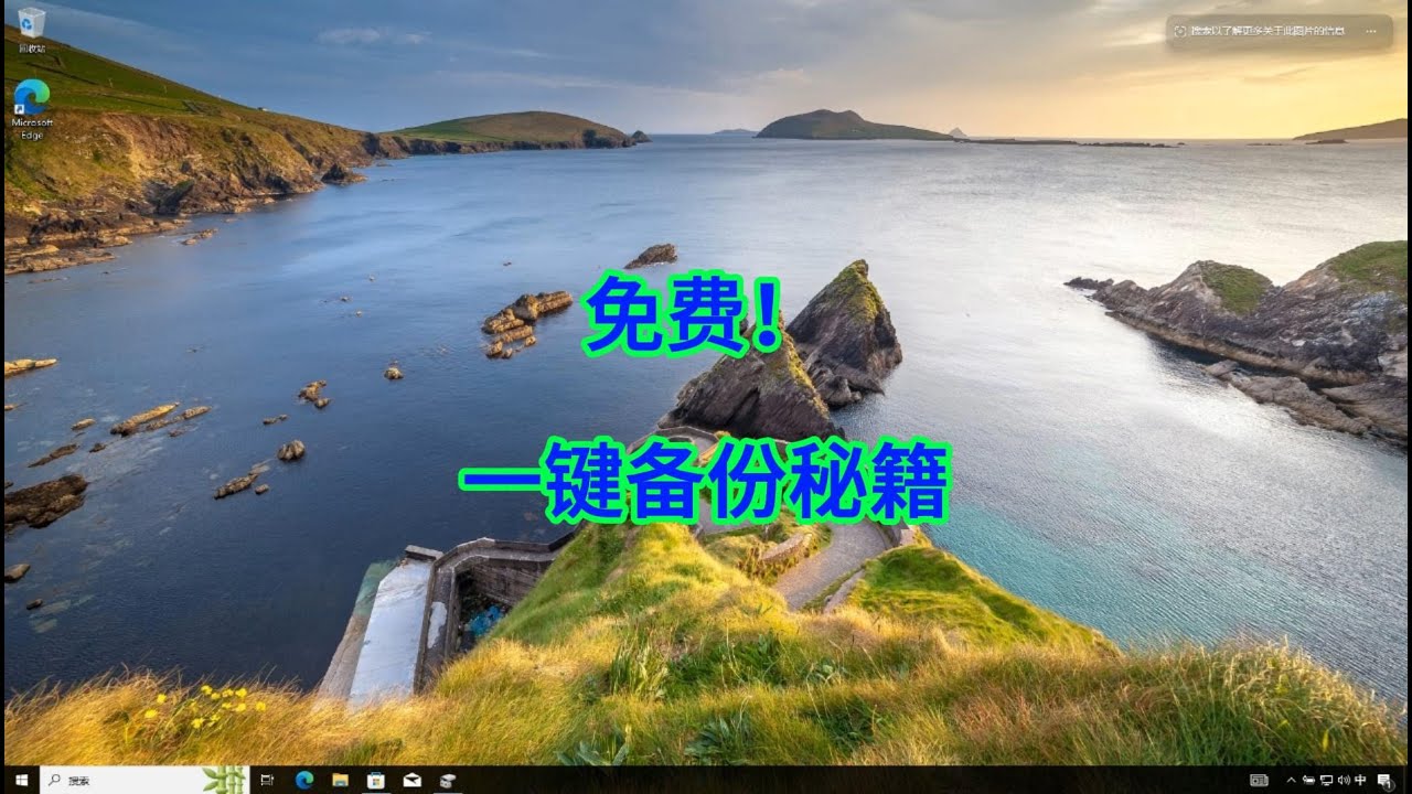 如何用Win10轻松备份系统与重要数据？