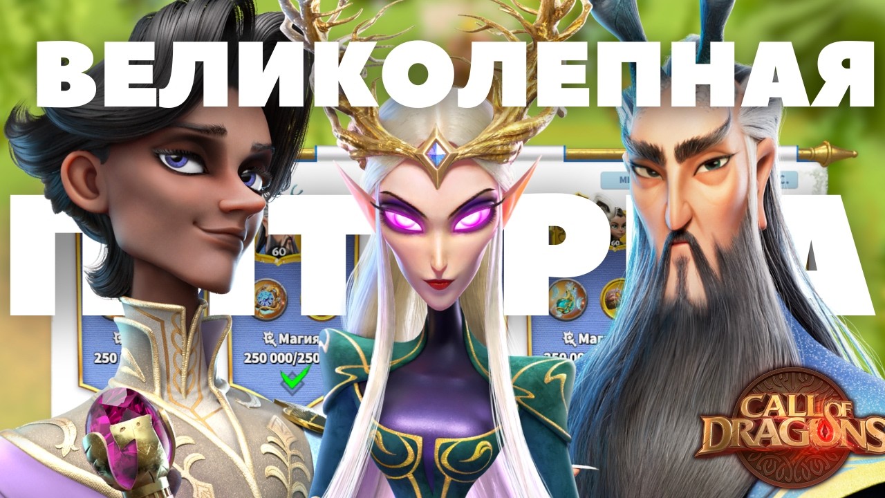 ВЕЛИКОЛЕПНАЯ пятерка / 5 магических ОТРЯДОВ / ф2п сборка ( Call of Dragons )