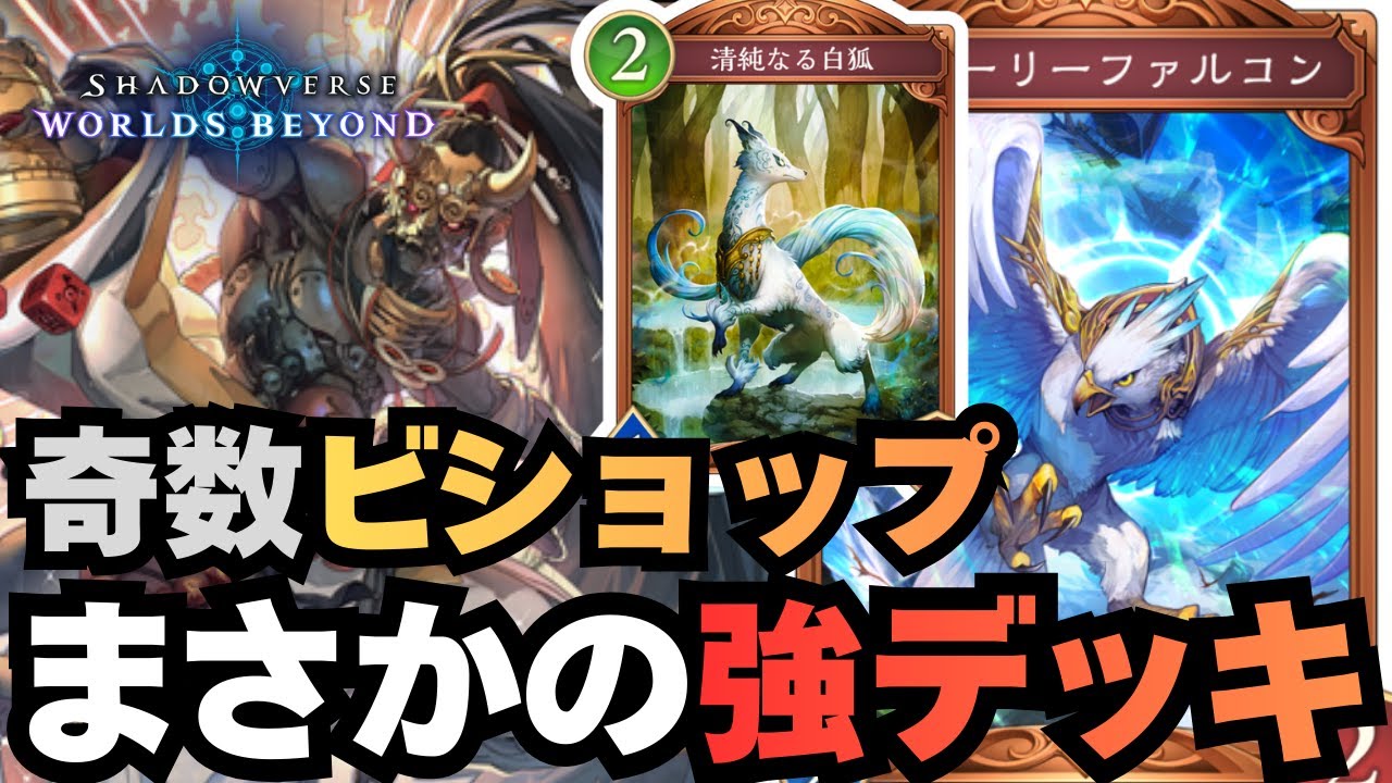 【シャドバ】サイコロ振ってるだけでアド稼ぎまくれるビショップが強いぞ！【シャドウバース ワールズビヨンド】