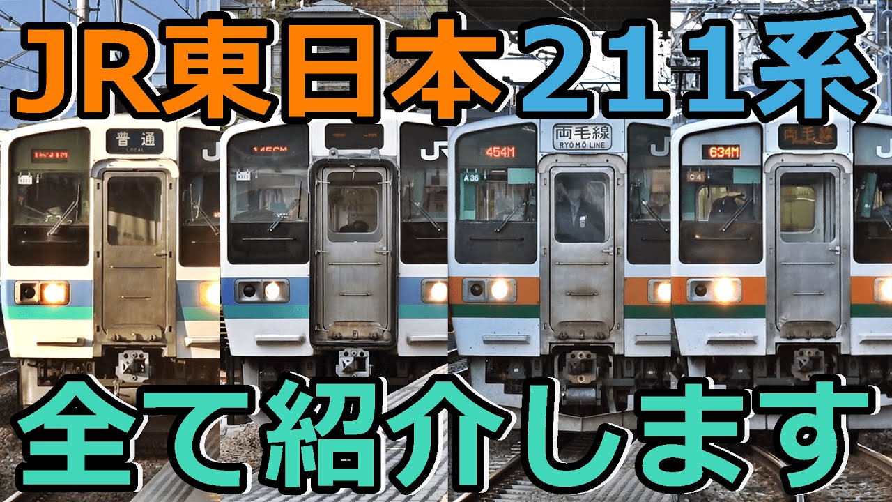 【4番台全て現役】JR東日本の残存する211系を全て紹介します！