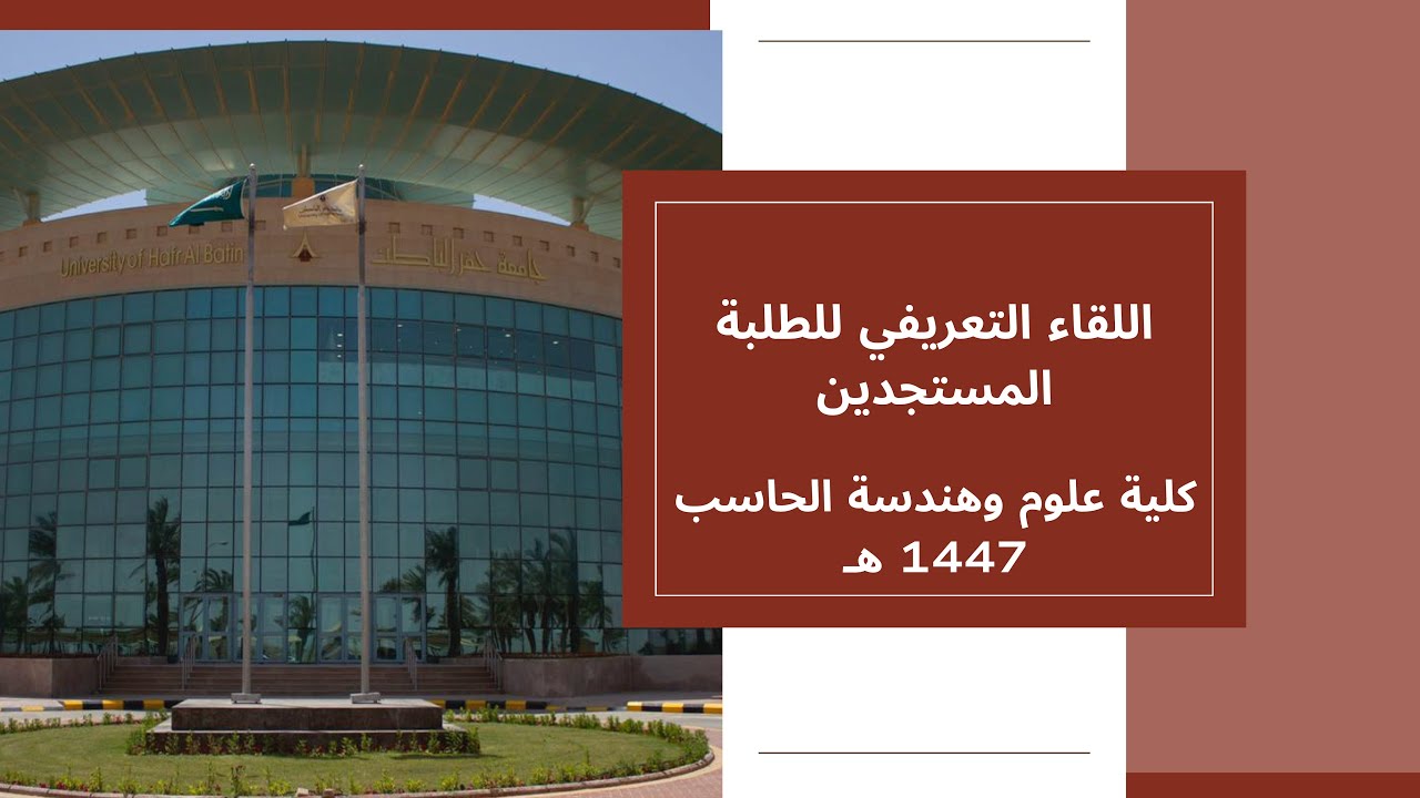 اللقاء التعريفي للطلبة المستجدين