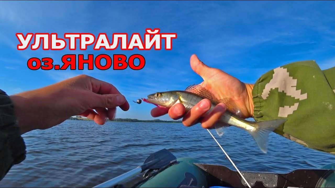 Рыбалка  на ультралайт с лодки | Озеро Яново