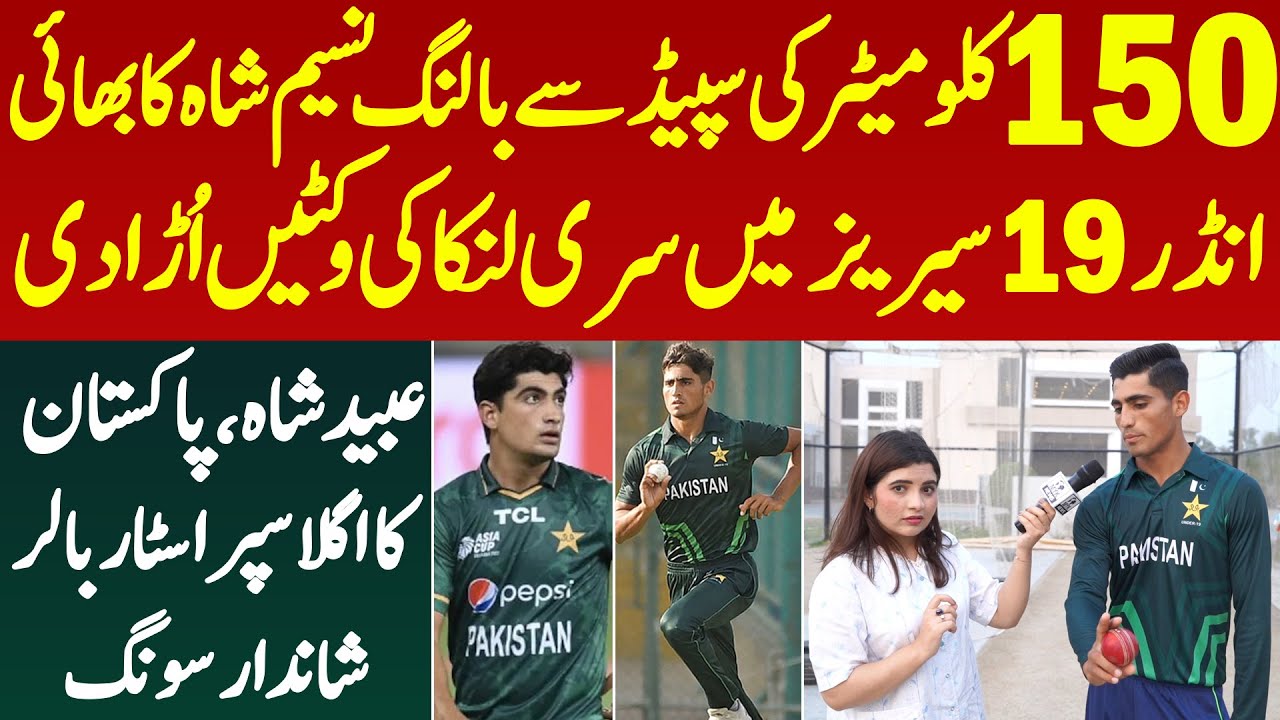 150 KPH Ki Speed Se Bowling Naseem Shah Ka Bhai Ubaid Shah Under 19 Me Behtreen Perfomance Iqra Abid