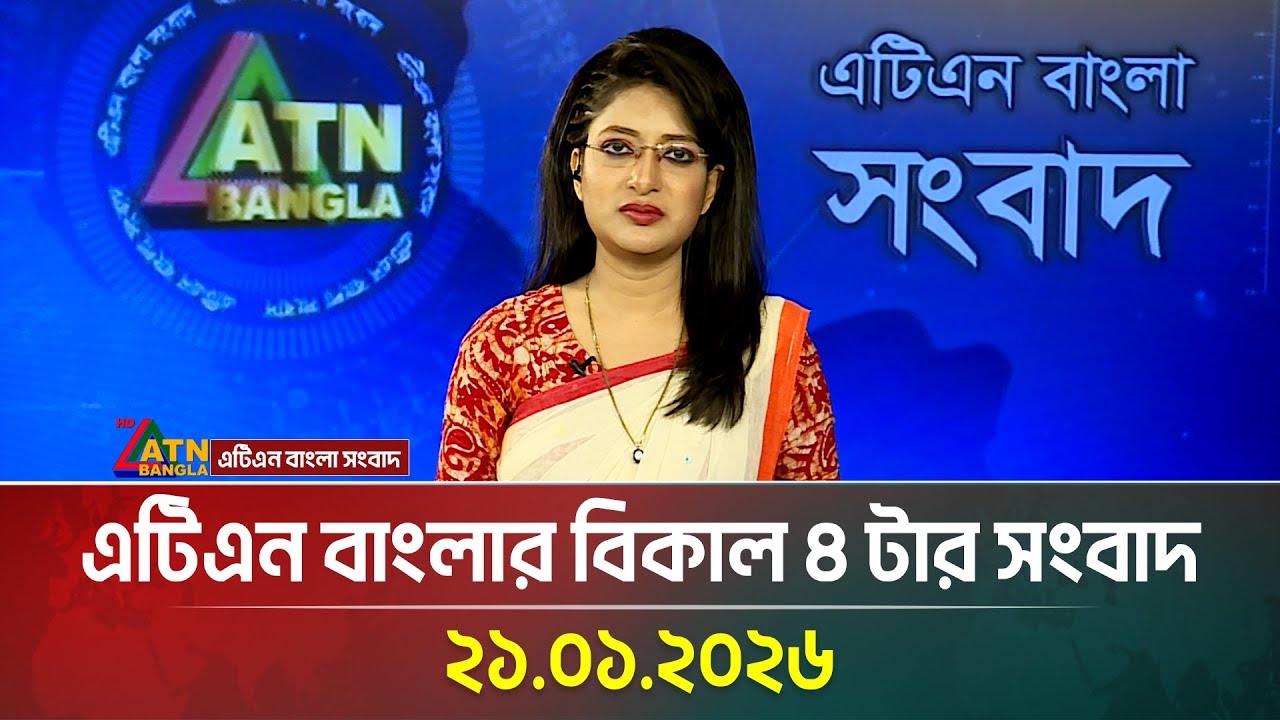 এটিএন বাংলার বিকাল ৪ টার সংবাদ | 21.01.2026 | Today News | Latest News | Breaking News | ATN Bangla