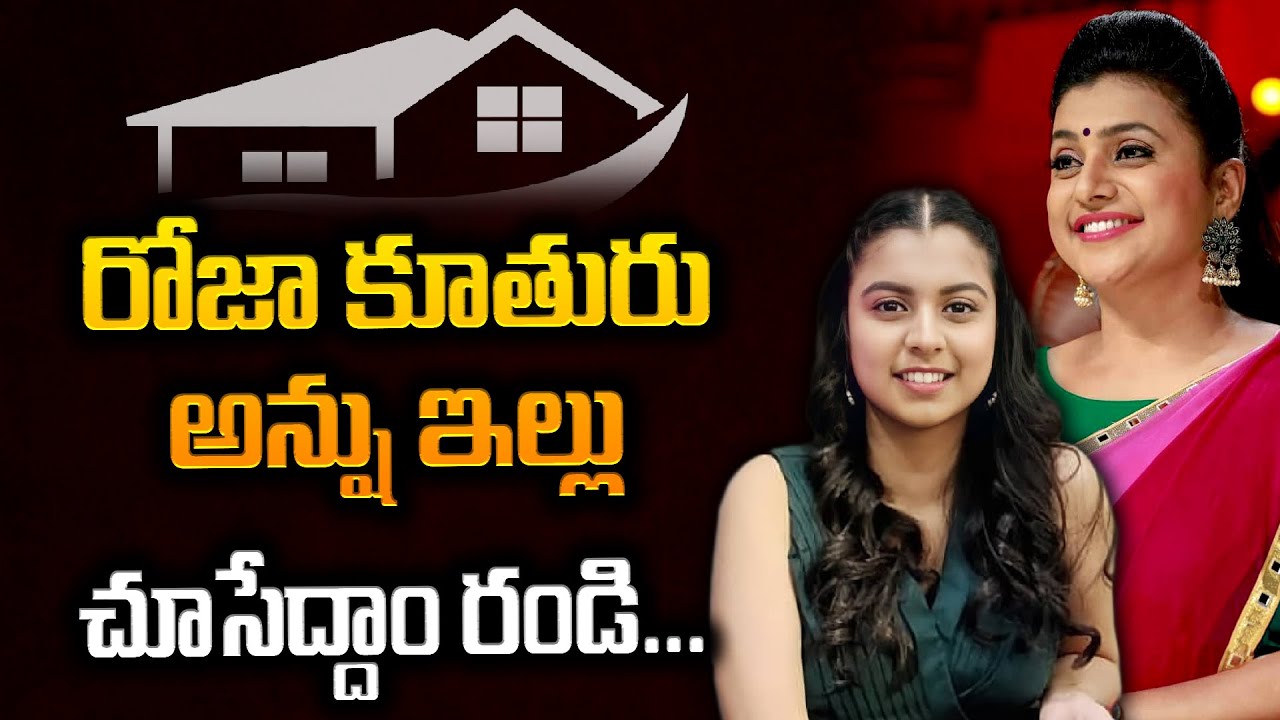 MLA Roja Daughter Anshu Malika Home Tour | Way to Jabardasth Roja Daughter Anshu House | SumanTV