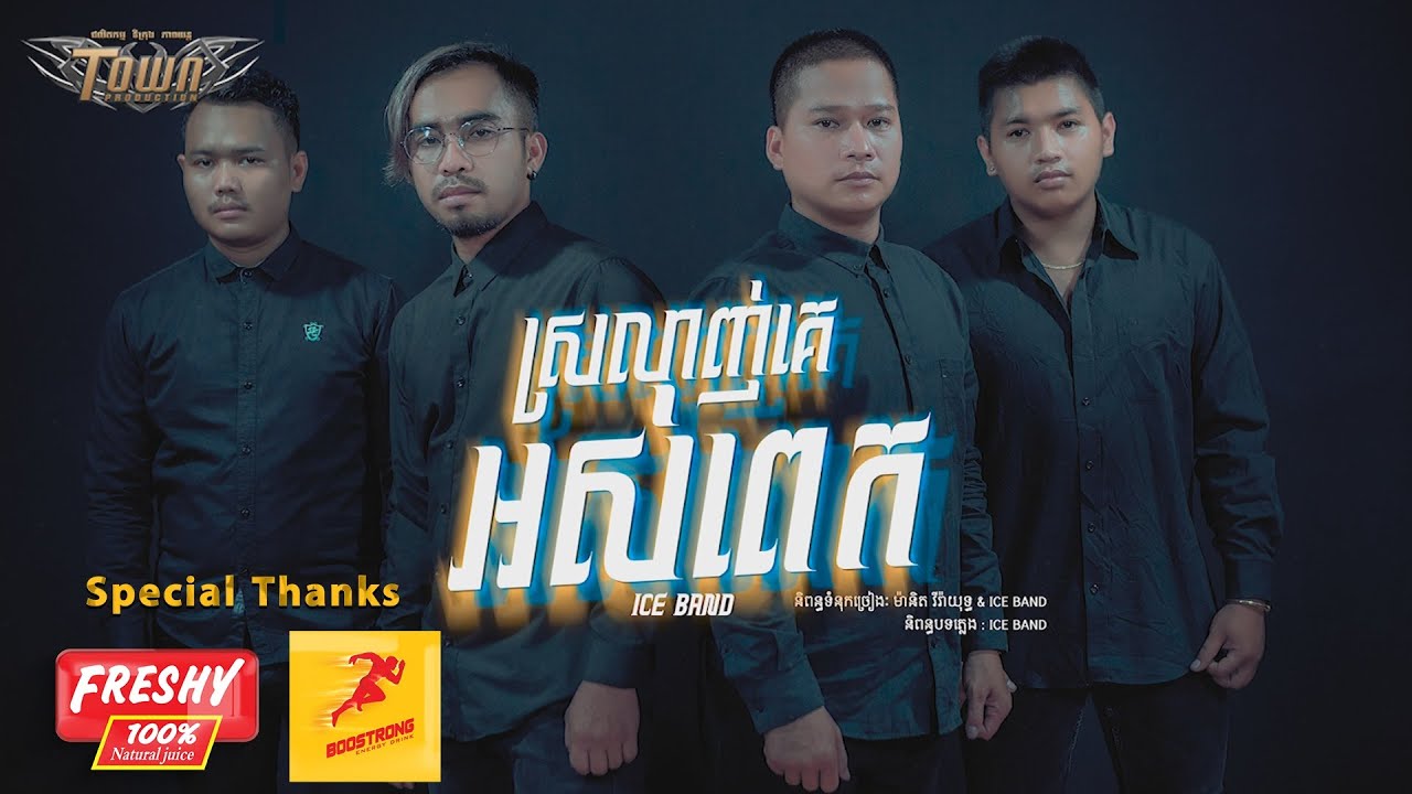 ស្រឡាញ់គេ​អស់ពេក - ដា ភ្លេង - Da Pleng (Ice Band) Official Audio Lyric