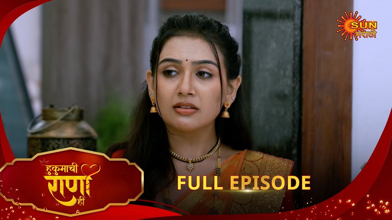 Hukumachi Raani Hee - Full Episode | 13 Aug 2025 | Marathi serial |  Sun Marathi