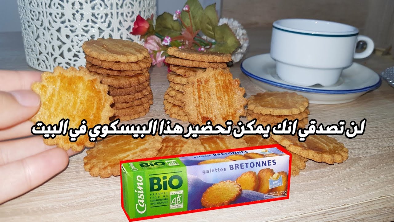 بيسكوي صحي مطابق للبسكوي الصناعي بدون زيت ولادقيق ابيض ولاحليب ولاسكر بكمية وفيرة- Galette bretonne