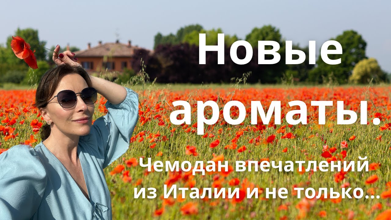 НОВЫЕ АРОМАТЫ. ЧЕМОДАН ВПЕЧАТЛЕНИЙ ИЗ ИТАЛИИ И НЕ ТОЛЬКО...