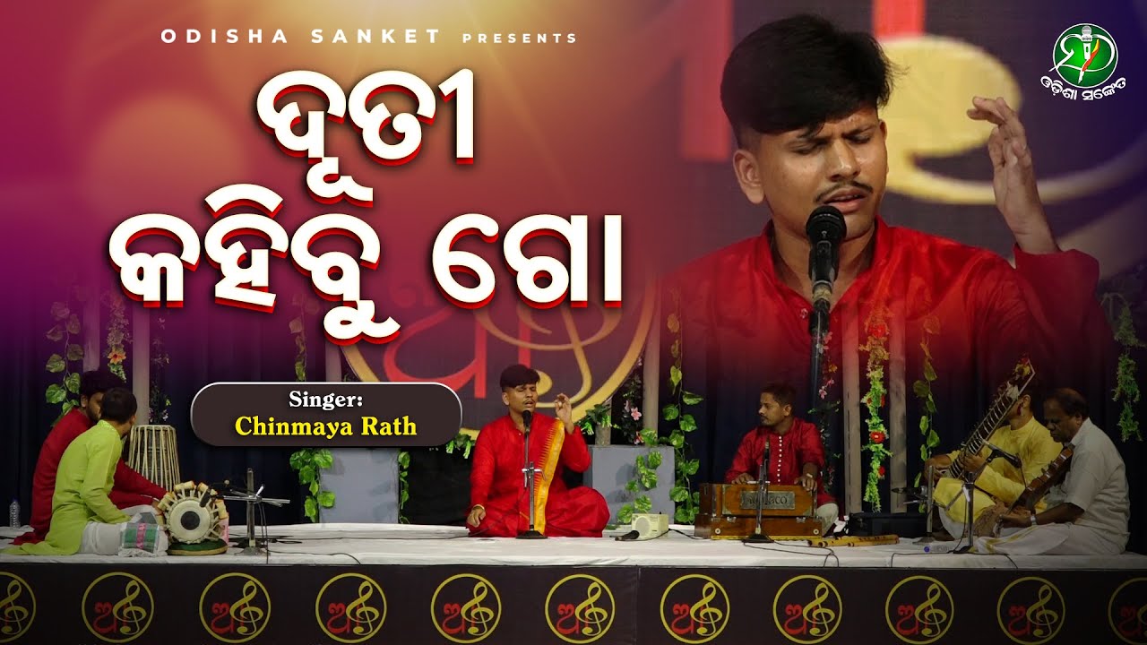Duti Kahibu Go || Chinmaya Rath || Kabisamrat Upendra Bhanja || Odisha Sanket