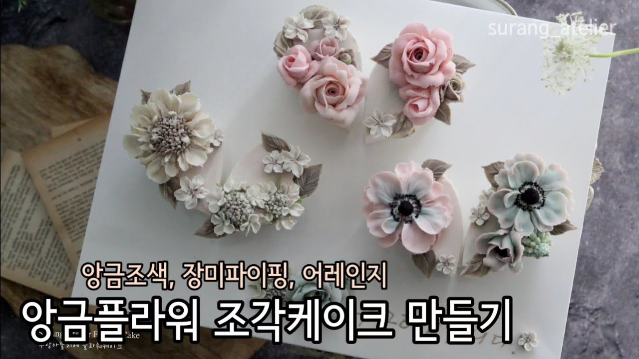 앙금플라워 앙금조색 장미짜기 물방울설기 완성하기 flower cake
