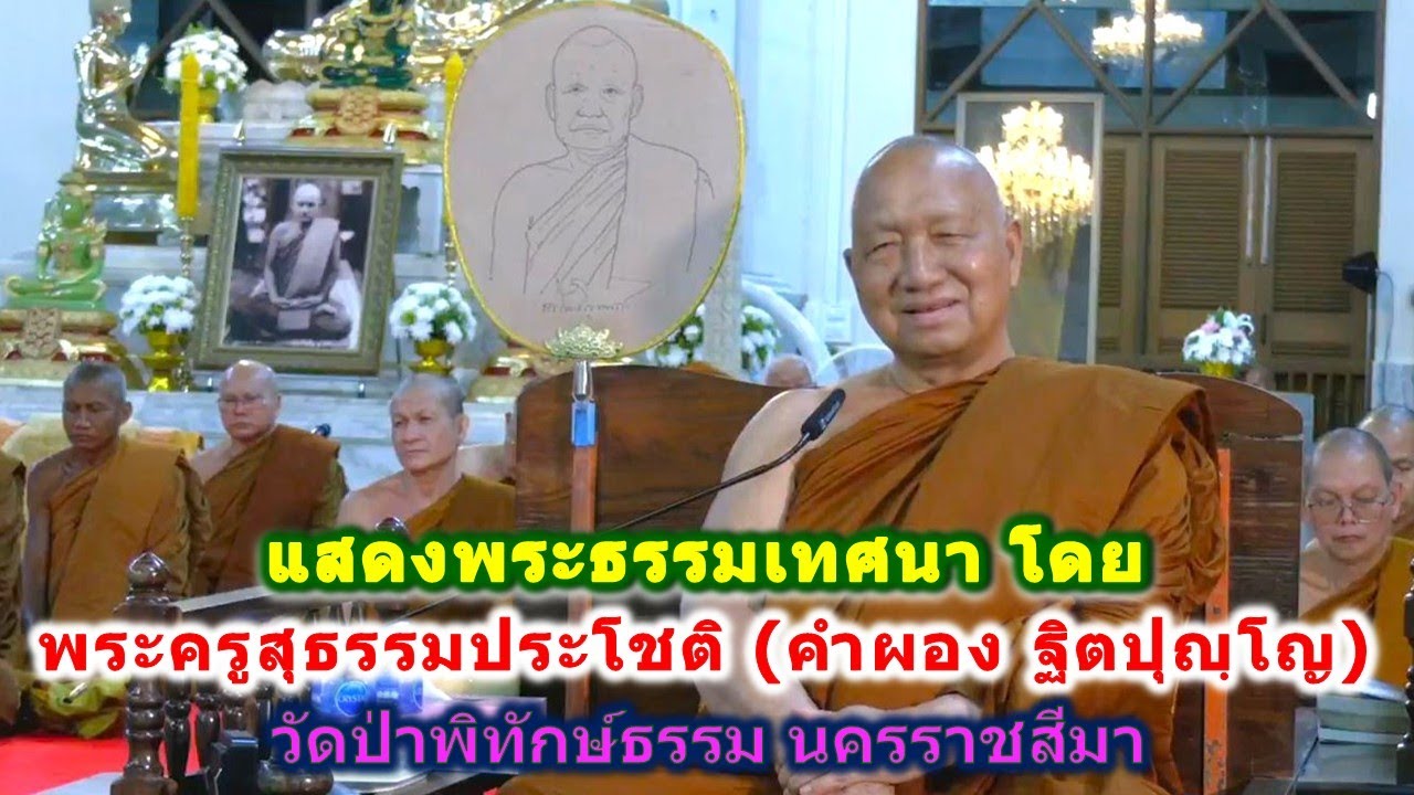 13/01/2569 แสดงพระธรรมเทศนา โดย พระครูสุธรรมประโชติ (คำผอง ฐิตปุญฺโญ) วัดป่าพิทักษ์ธรรม นครราชสีมา
