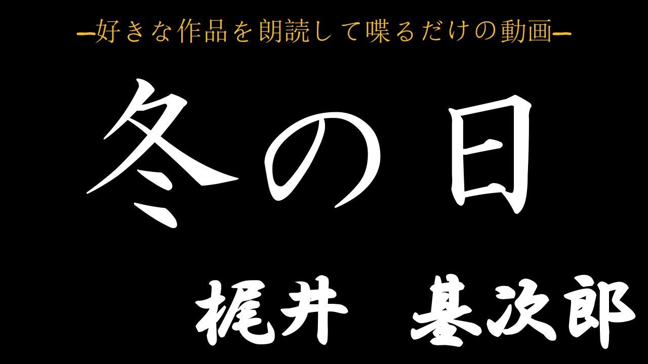 【好きな作品を】梶井基次郎「冬の日」【読んで(喋)るだけ】