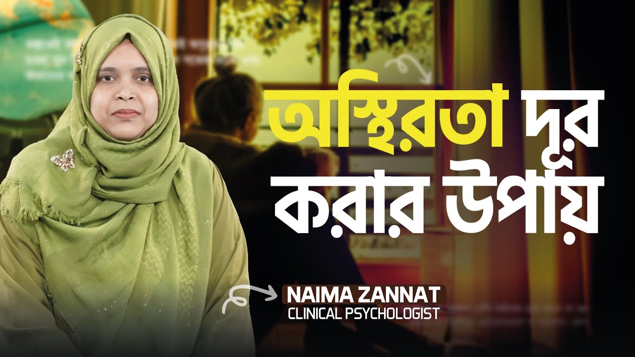 মন শান্ত রাখার ১০টি উপায় (Naima Zannat) | LifeSpring
